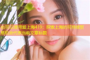 探索上海的可持续贸易机会