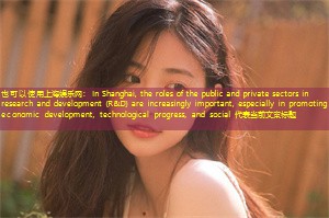 In Shanghai, the roles of the public and private sectors in research and development (R&D) are increasingly important, especially in promoting economic development, technological progress, and social 