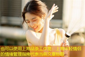 上海年轻情侣的情绪管理指南